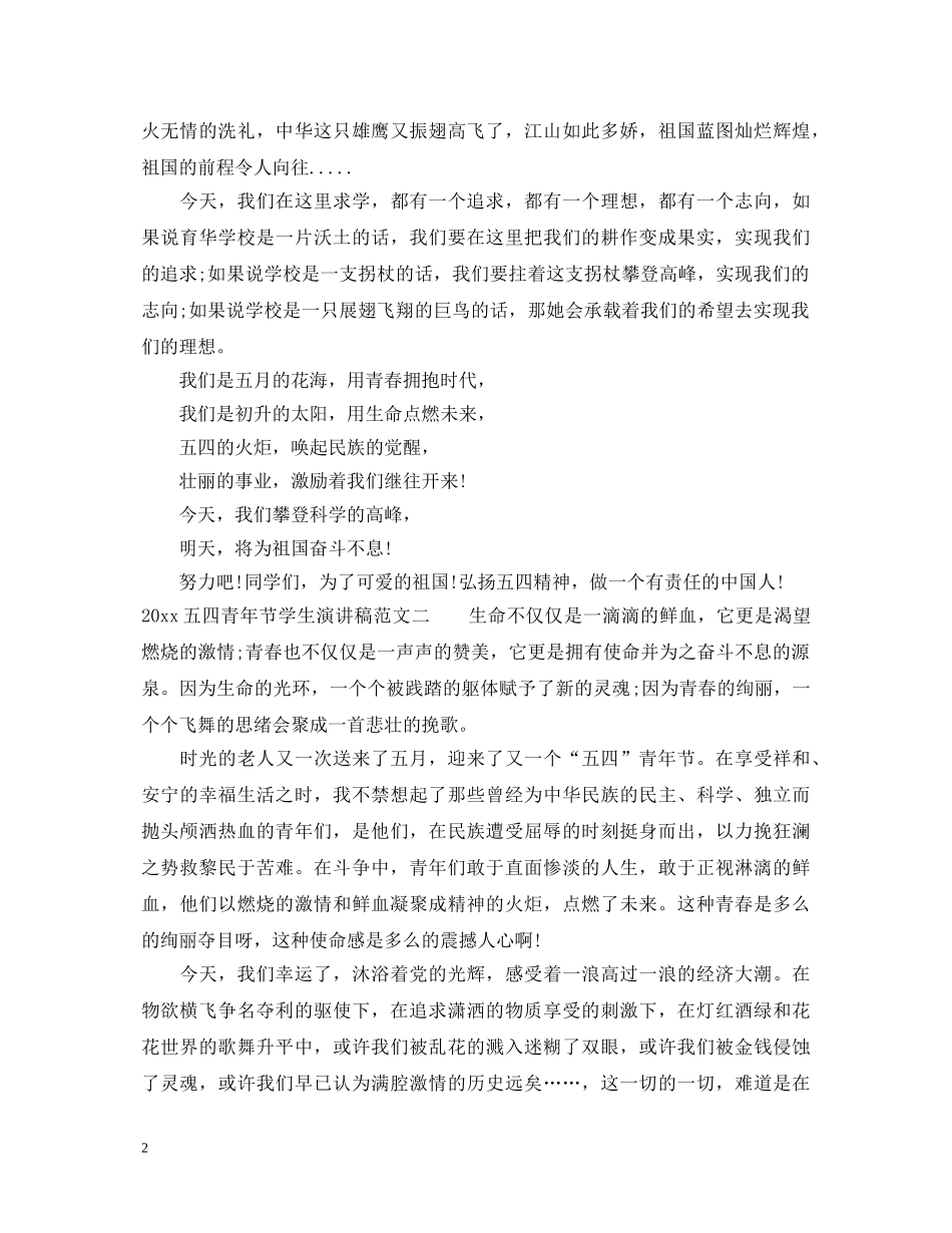2024五四青年节学生演讲稿 _第2页