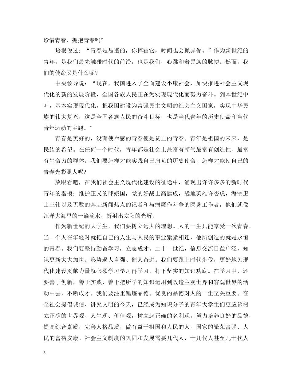 2024五四青年节学生演讲稿 _第3页