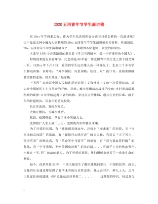2024五四青年节学生演讲稿 