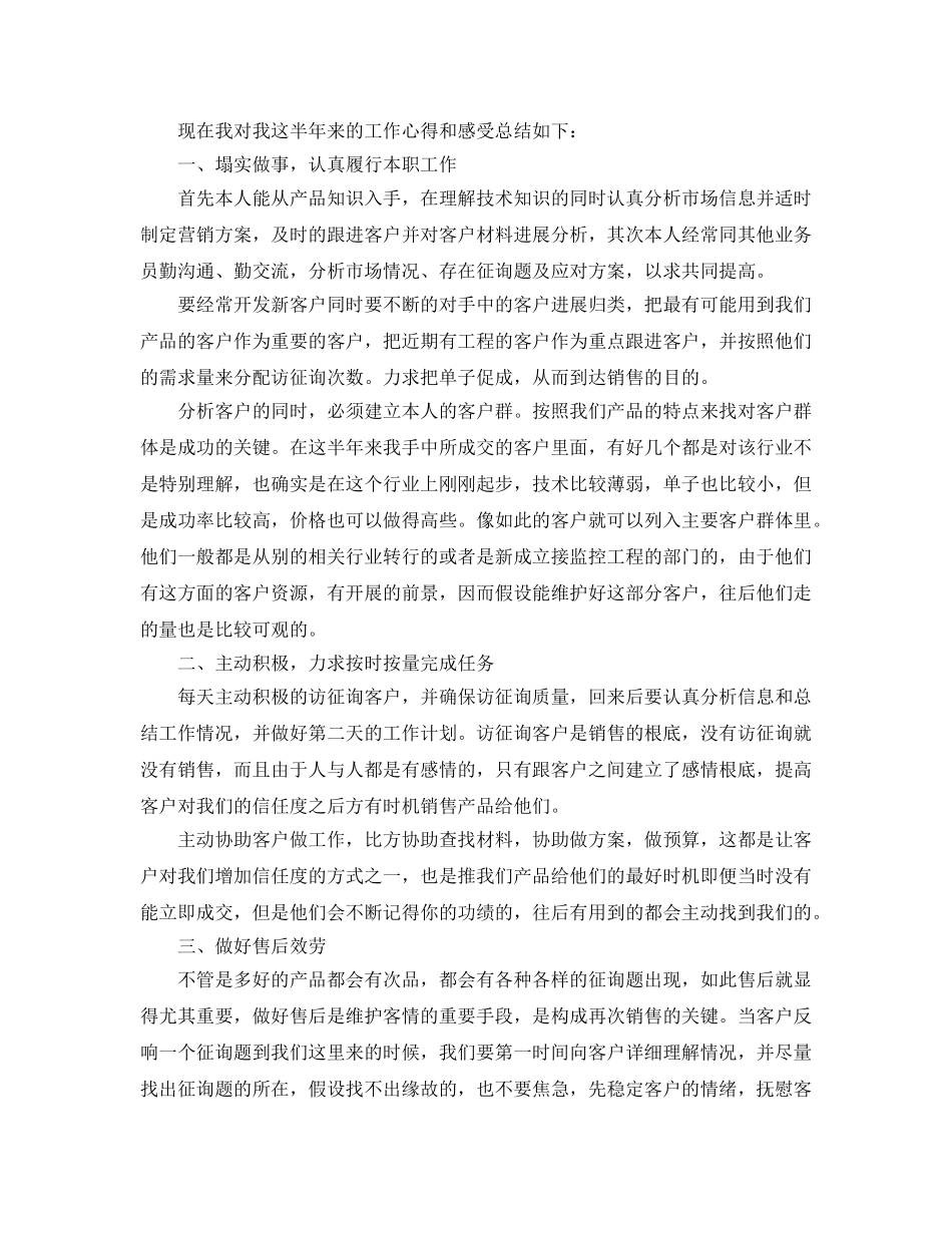 2024年业务员上半年工作参考总结 _第3页