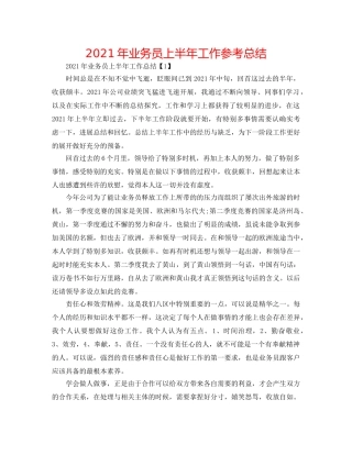 2024年业务员上半年工作参考总结 