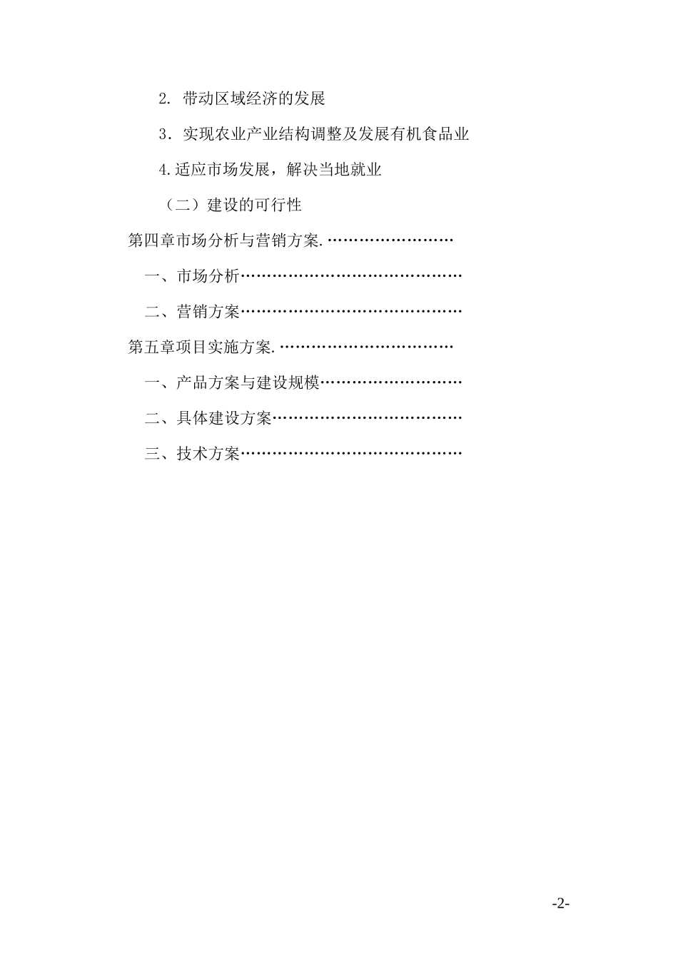 有机蔬菜水果储藏冷库建设项目建议书_第2页