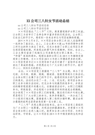 XX公司三八妇女节活动总结