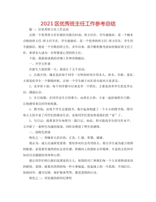 2024区优秀班主任工作参考总结 