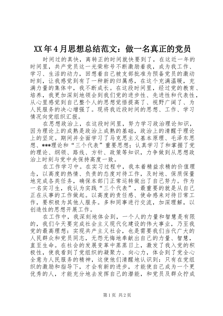 XX年4月思想总结范文：做一名真正的党员_第1页