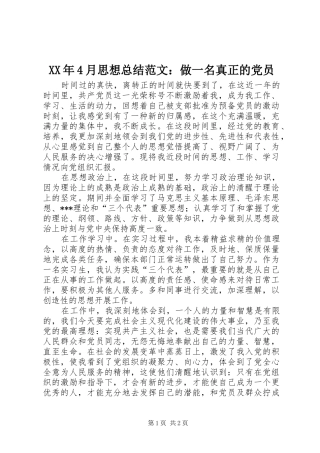 XX年4月思想总结范文：做一名真正的党员