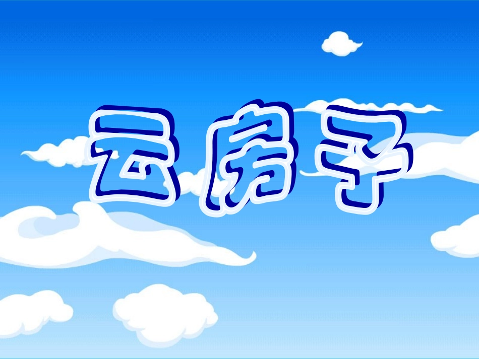 《云房子》课件1_第1页
