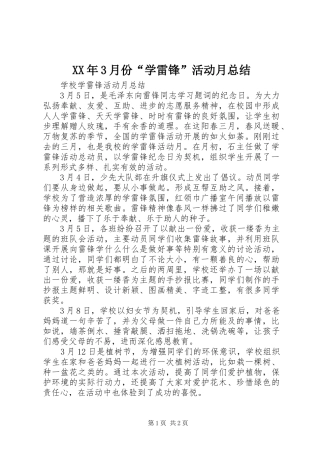 XX年3月份“学雷锋”活动月总结