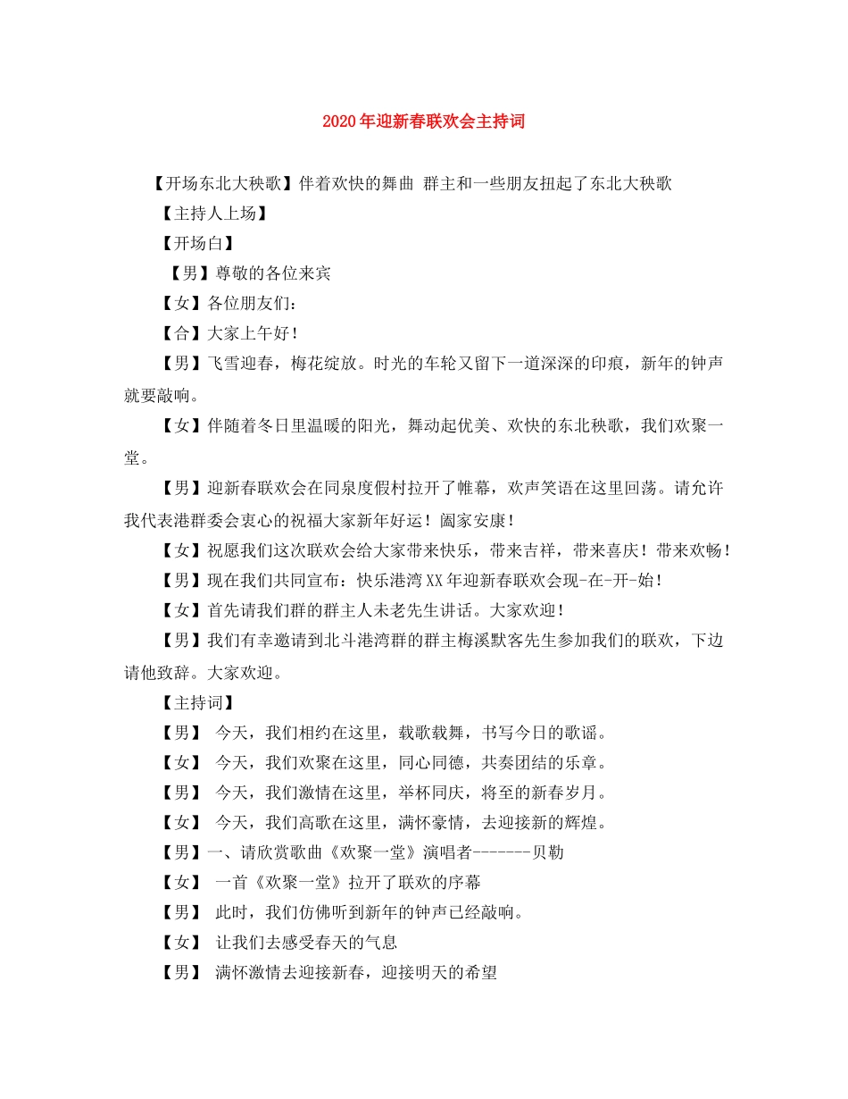 2024年迎新春联欢会主持词 _第1页