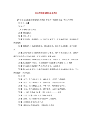 2024年迎新春联欢会主持词 