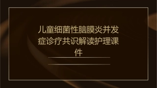 儿童细菌性脑膜炎并发症诊疗共识解读护理课件1