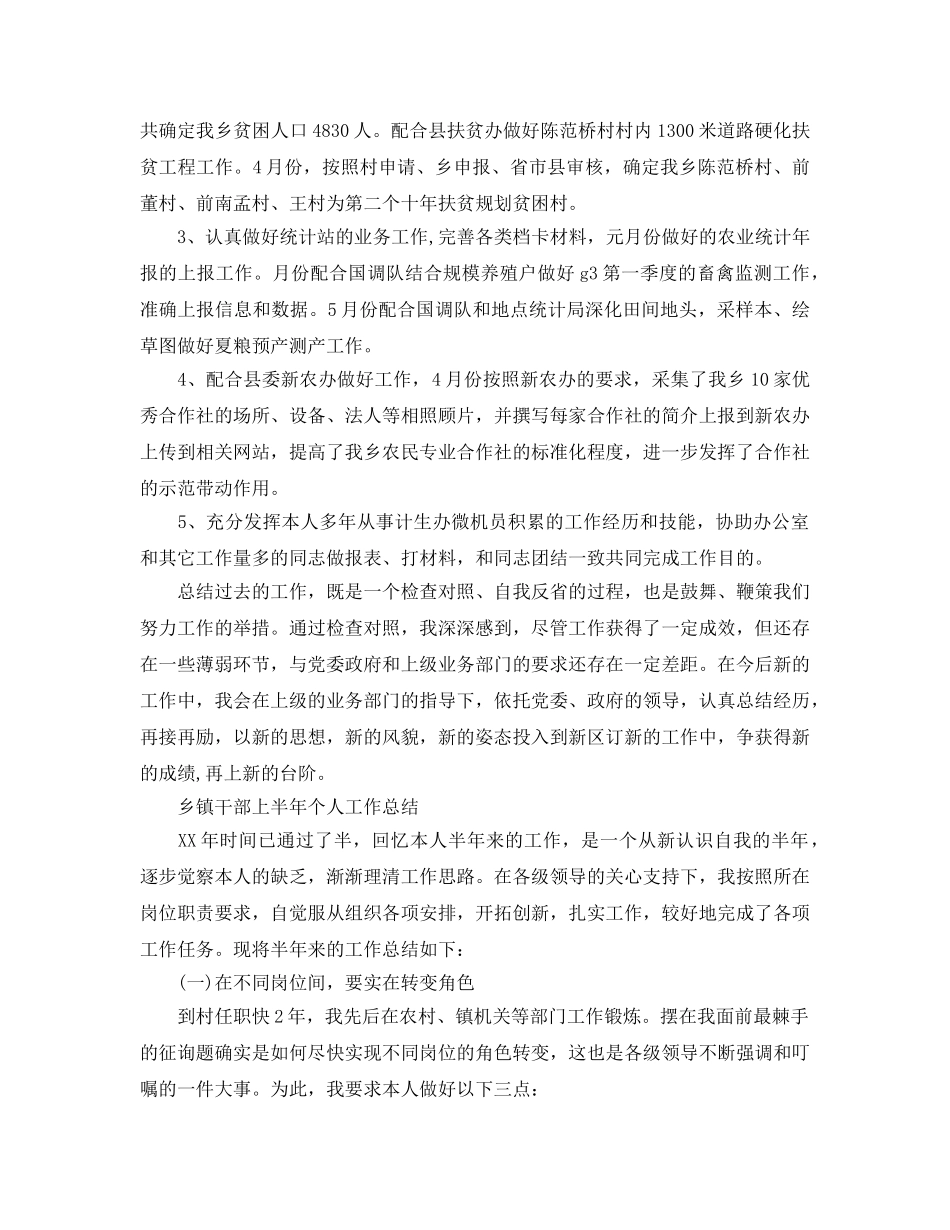2024年工作参考总结-乡镇干部上半年个人工作参考总结 _第2页