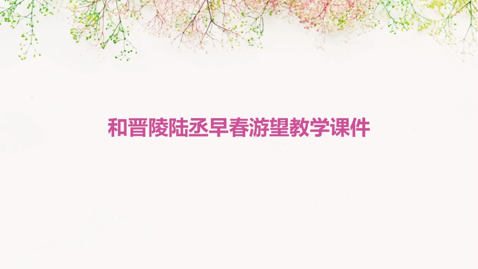 和晋陵陆丞早春游望教学课件_第1页