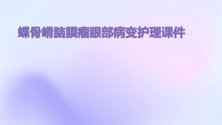 蝶骨嵴脑膜瘤眼部病变护理课件
