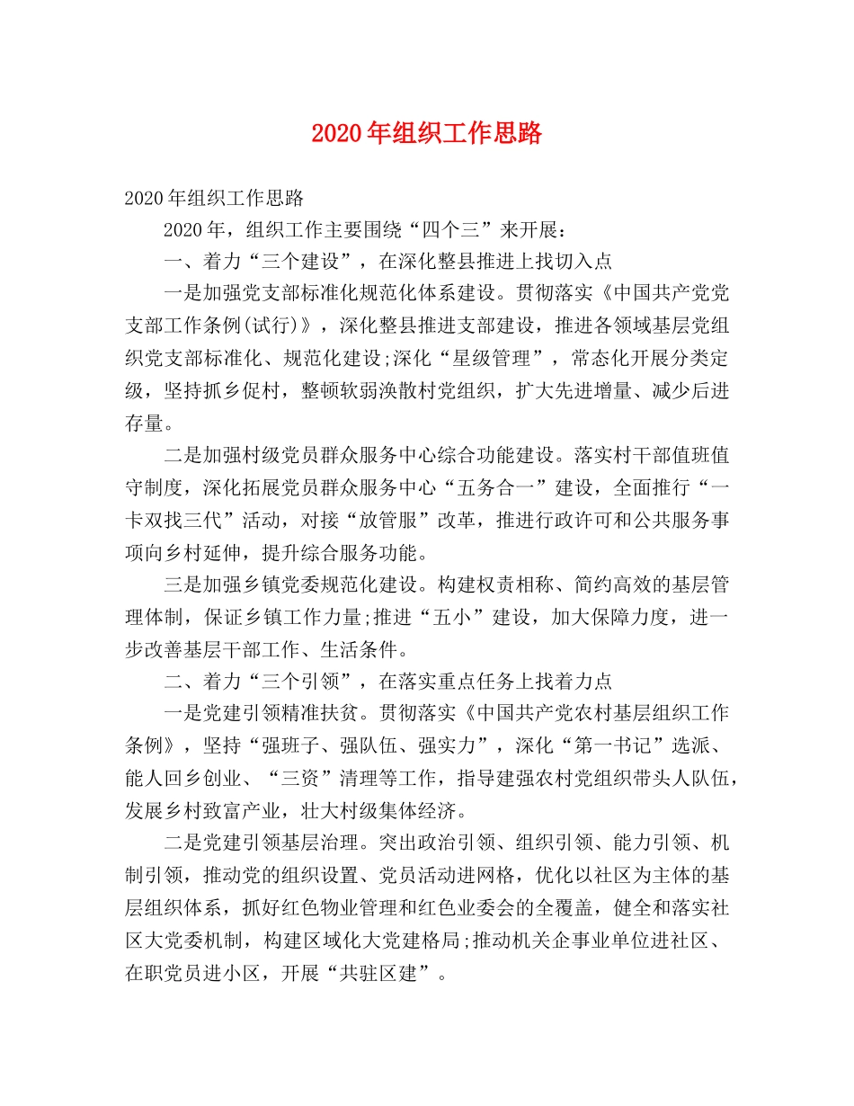 2024年组织工作思路(1) _第1页