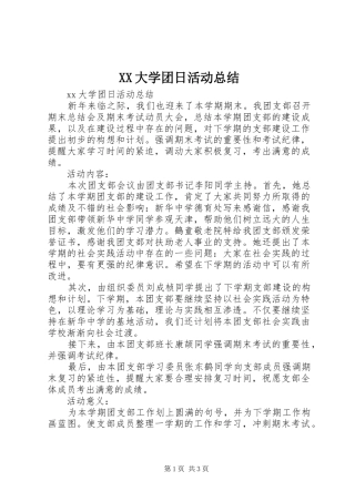 XX大学团日活动总结