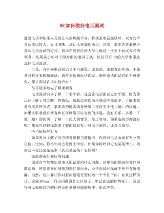 HR如何做好电话面试 