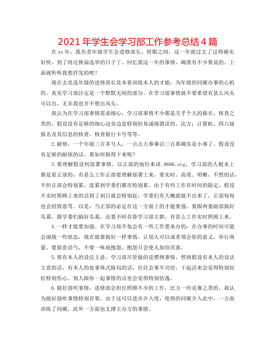 2024年学生会学习部工作参考总结4篇 _第1页