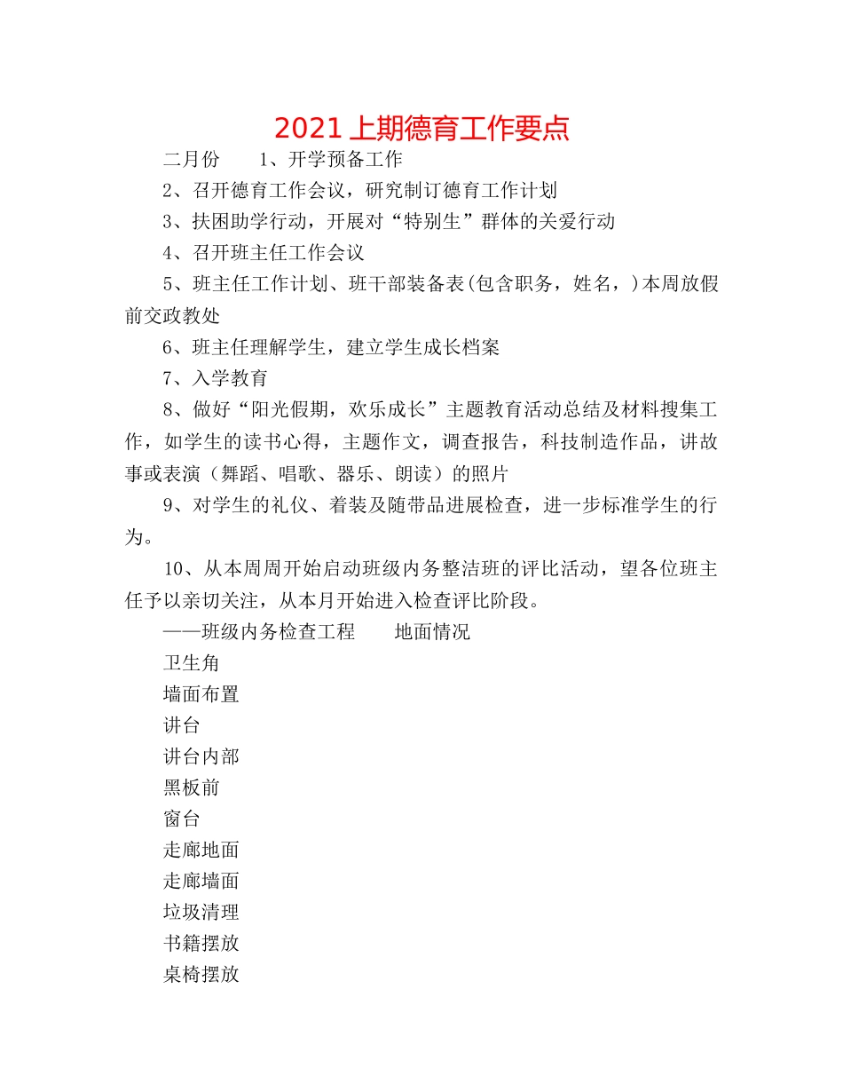 2024上期德育工作要点 _第1页