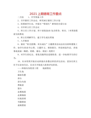 2024上期德育工作要点 