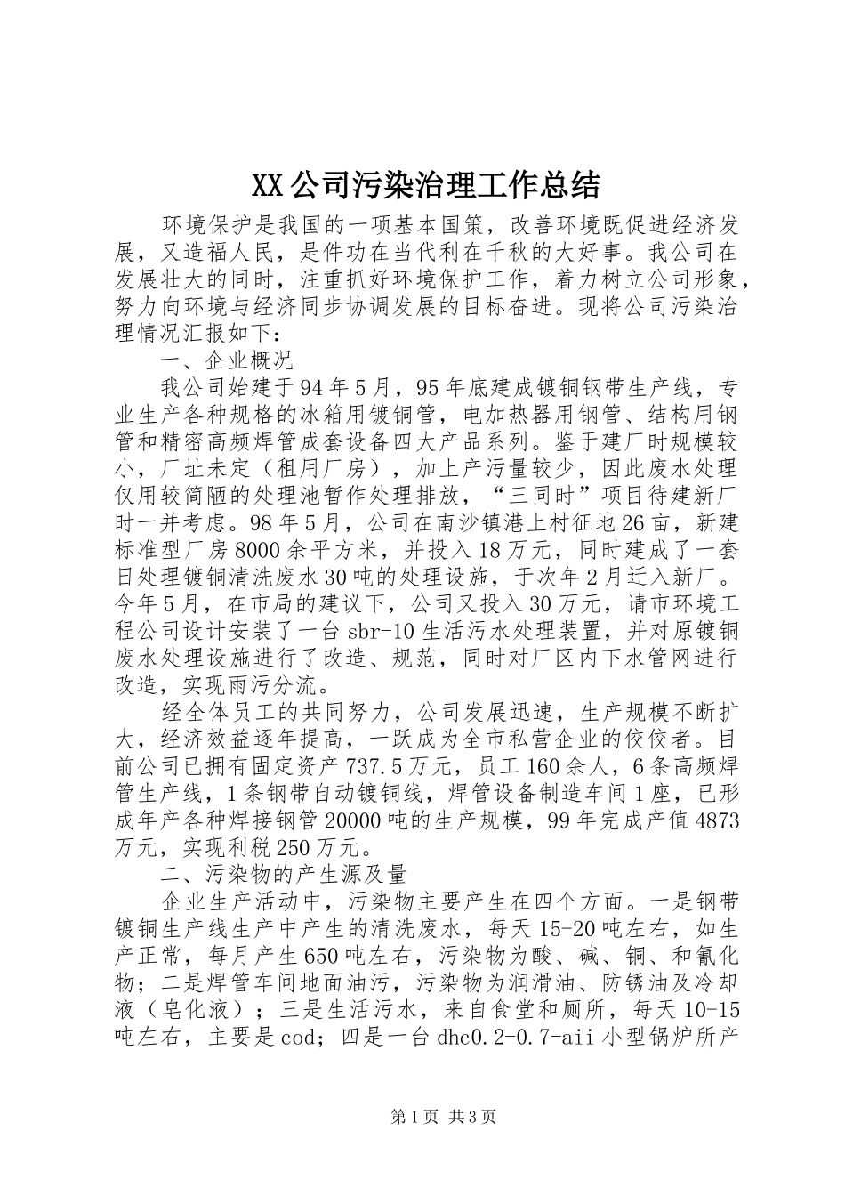 XX公司污染治理工作总结_第1页