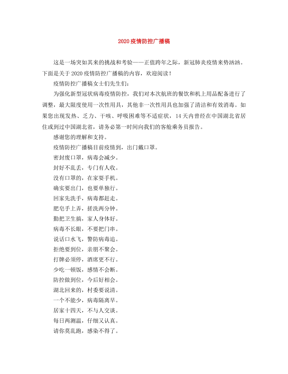 2024疫情防控广播稿 _第1页