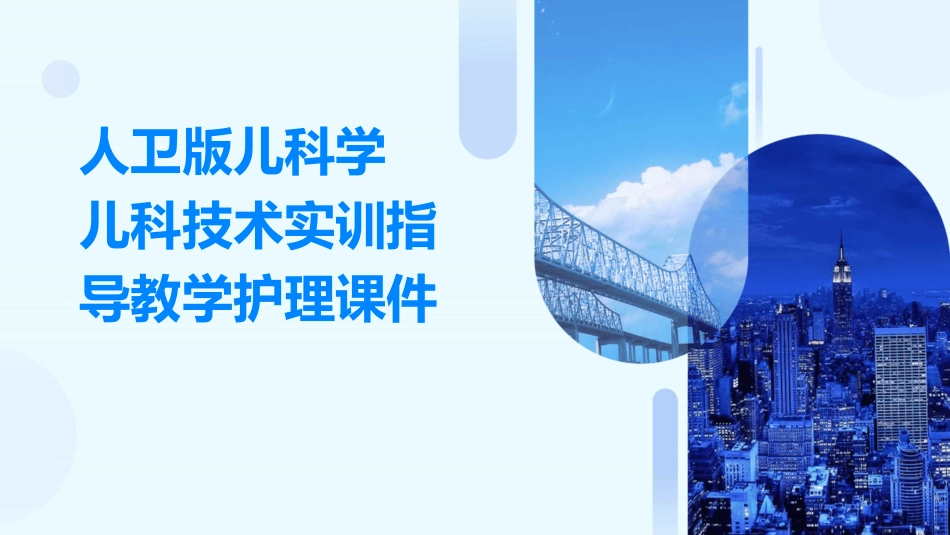 人卫版儿科学 儿科技术实训指导教学护理课件_第1页