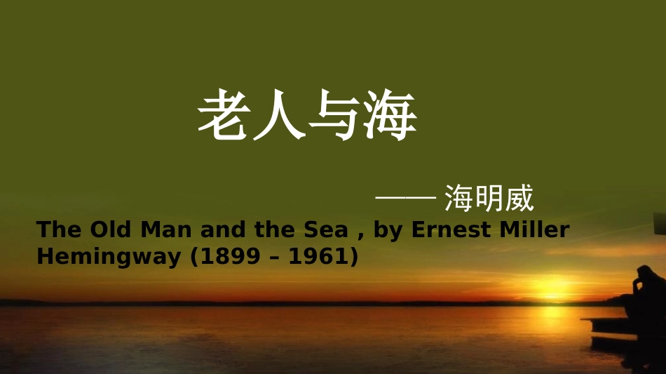 《老人与海》公开课优秀课件_第2页