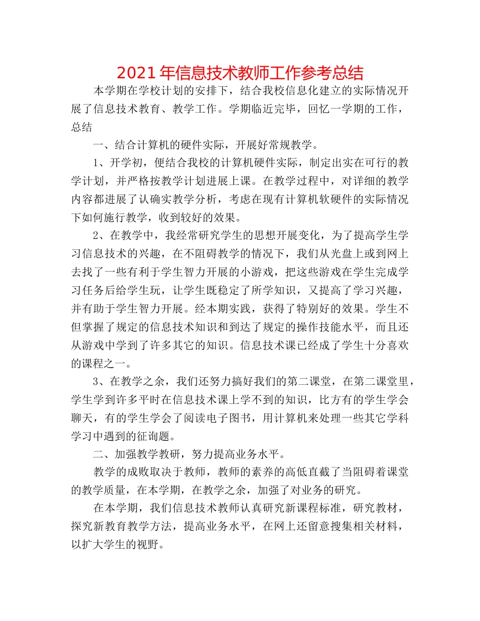2024年信息技术教师工作参考总结 _第1页