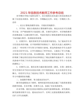 2024年信息技术教师工作参考总结 