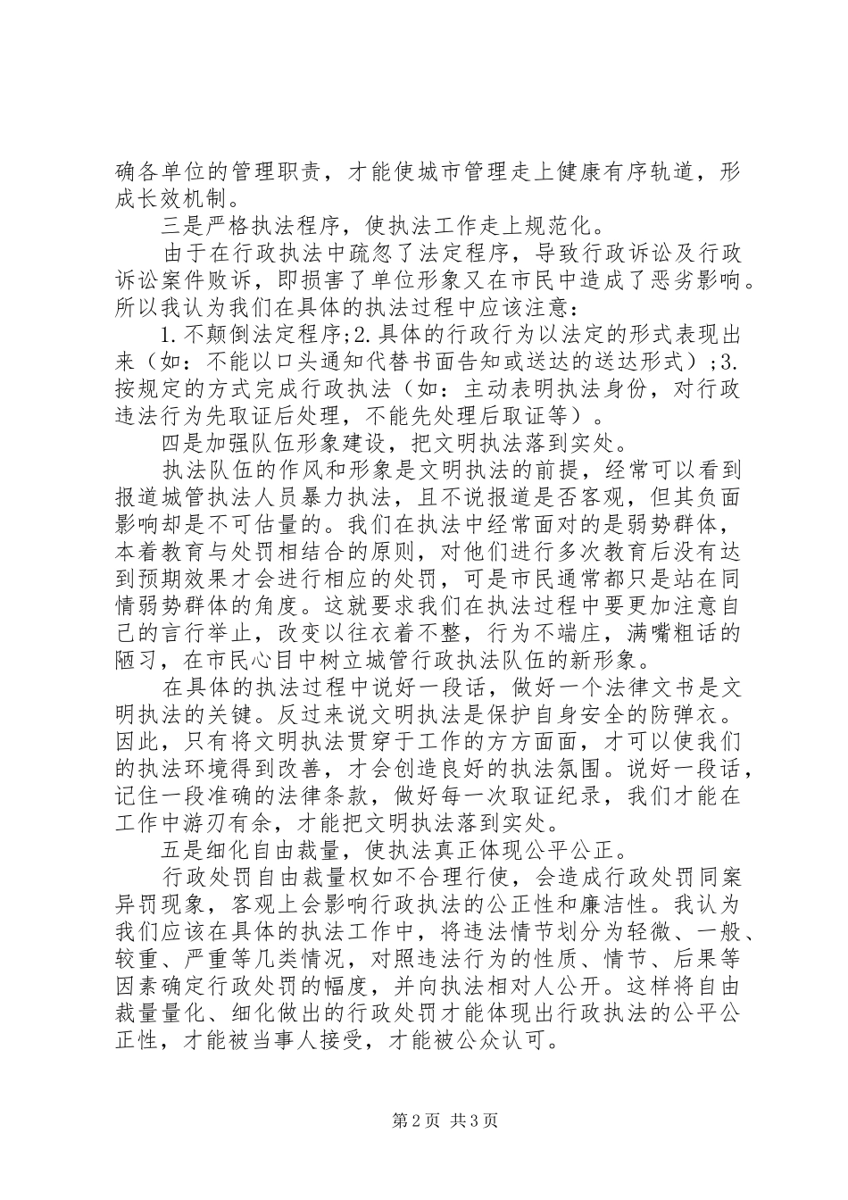 XX年城管执法人员的个人总结范文_第2页