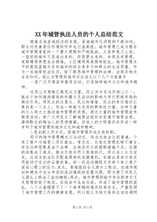 XX年城管执法人员的个人总结范文