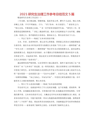 2024研究生管理工作参考总结范文5篇 