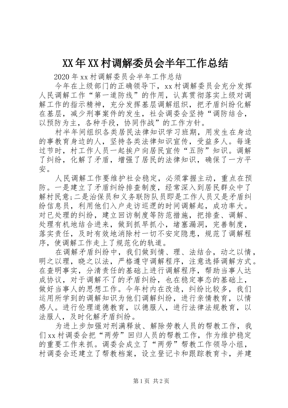 XX年XX村调解委员会半年工作总结_第1页
