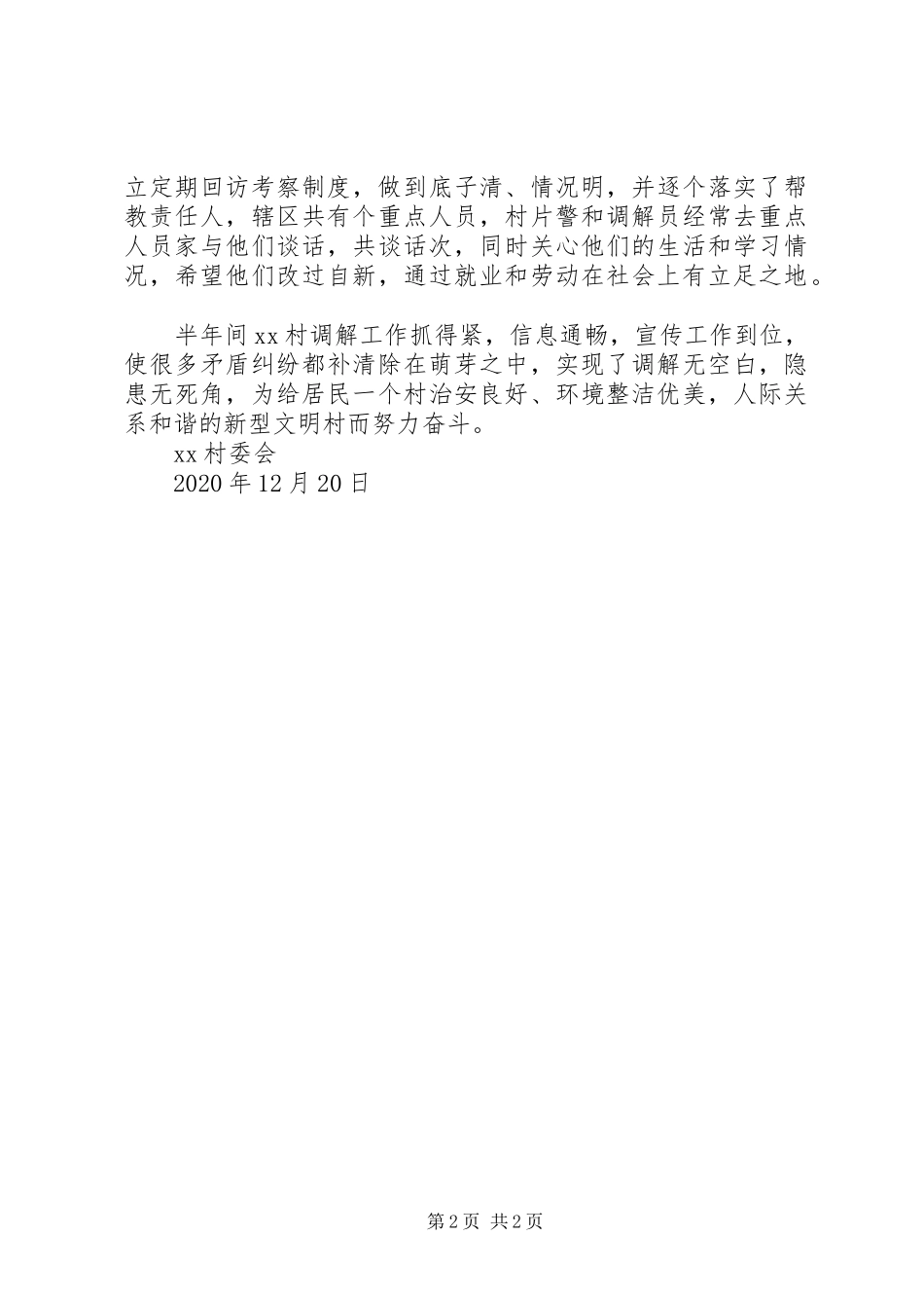 XX年XX村调解委员会半年工作总结_第2页