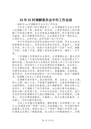 XX年XX村调解委员会半年工作总结