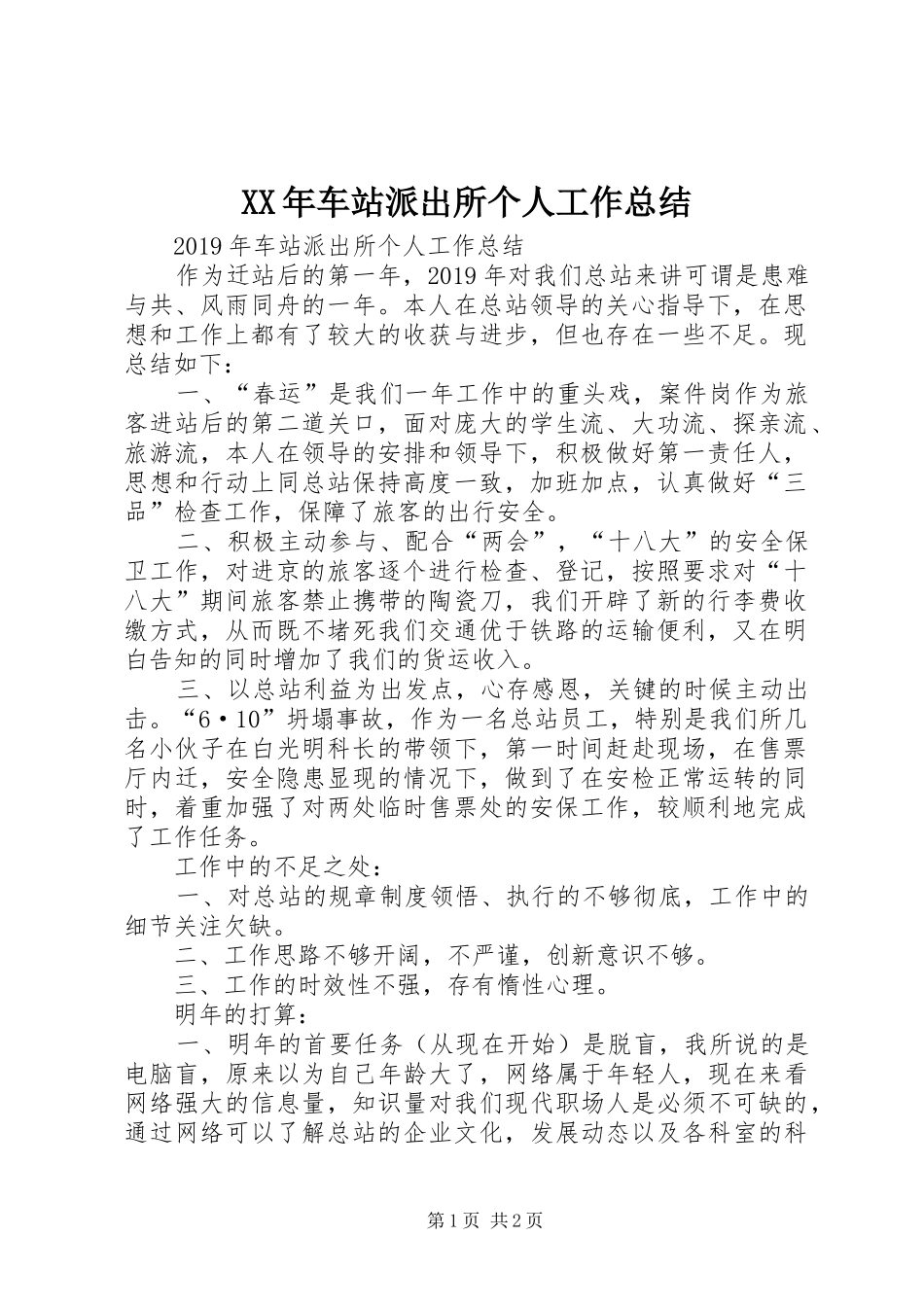 XX年车站派出所个人工作总结_第1页