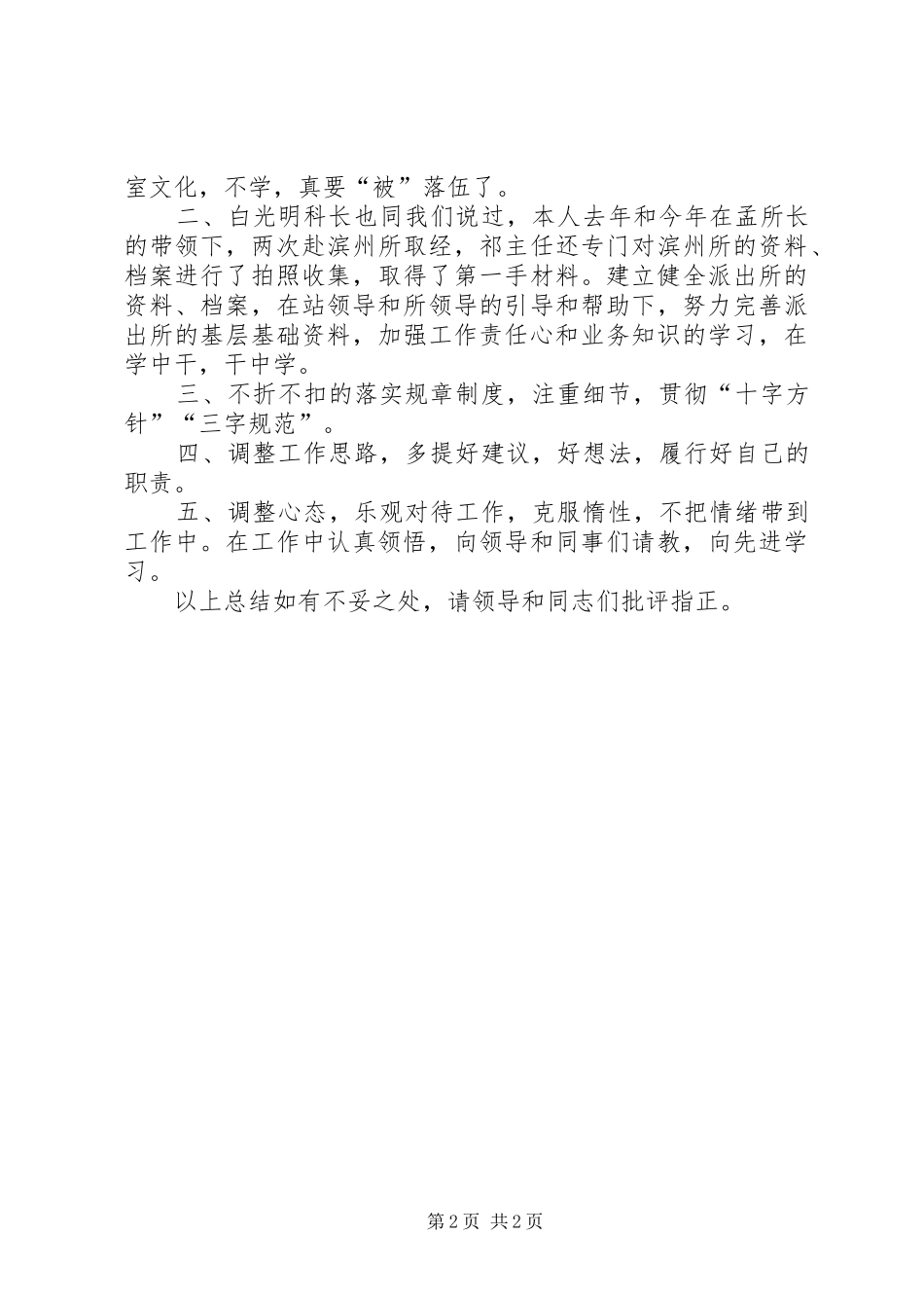 XX年车站派出所个人工作总结_第2页