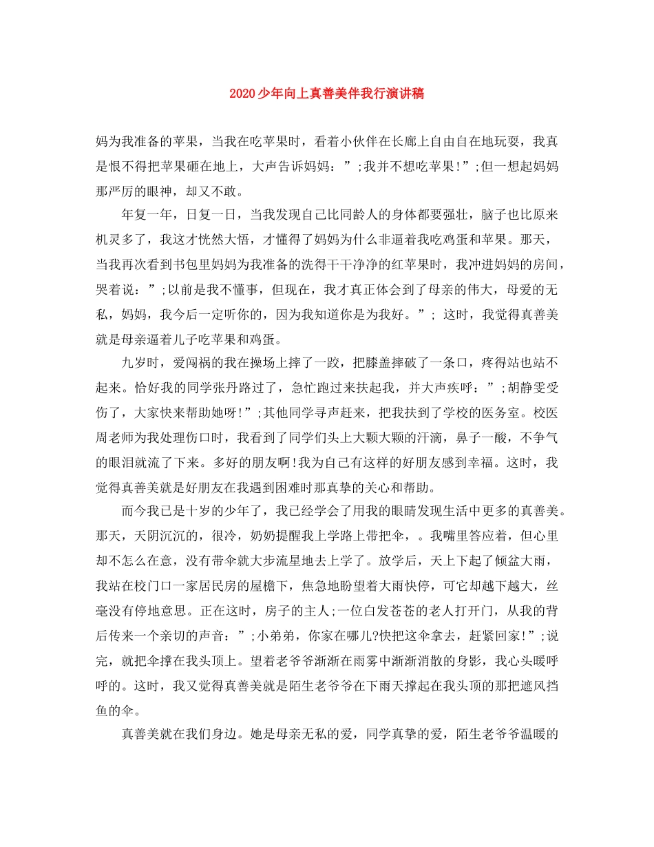 2024少年向上真善美伴我行演讲稿 _第1页