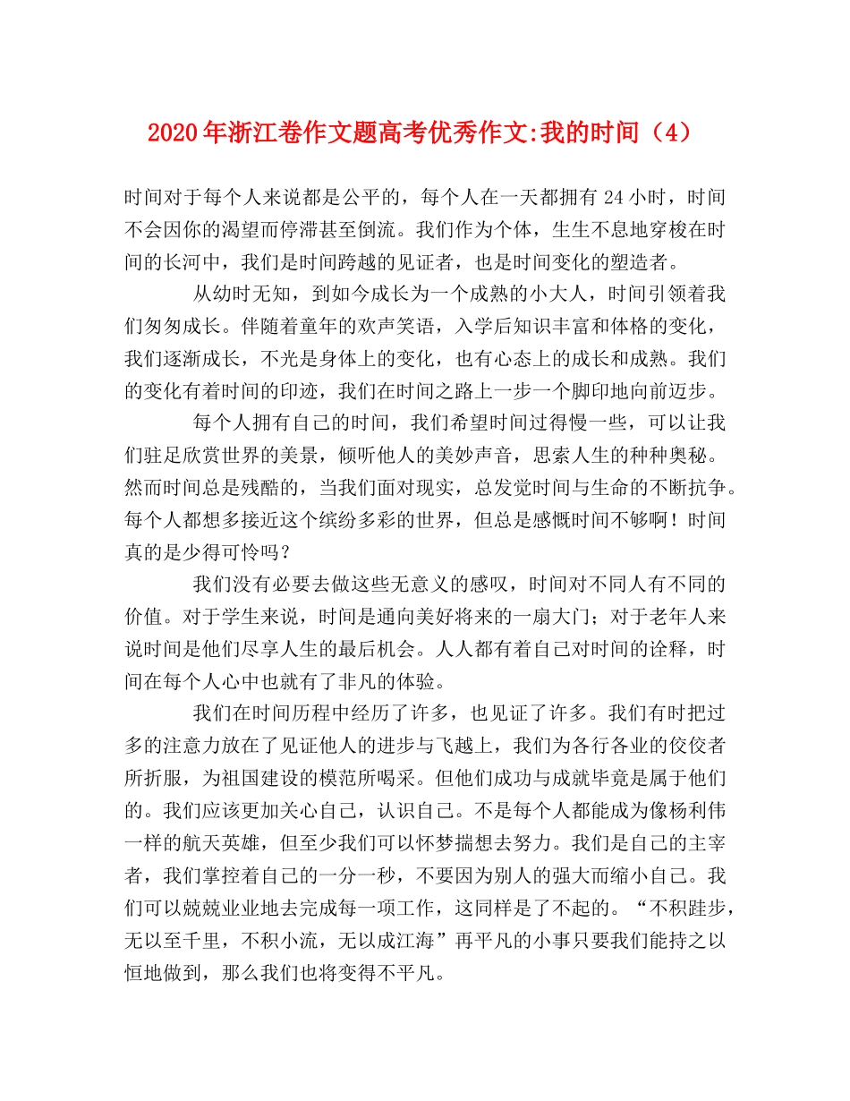 2024年浙江卷作文题高考优秀作文-我的时间（4） _第1页