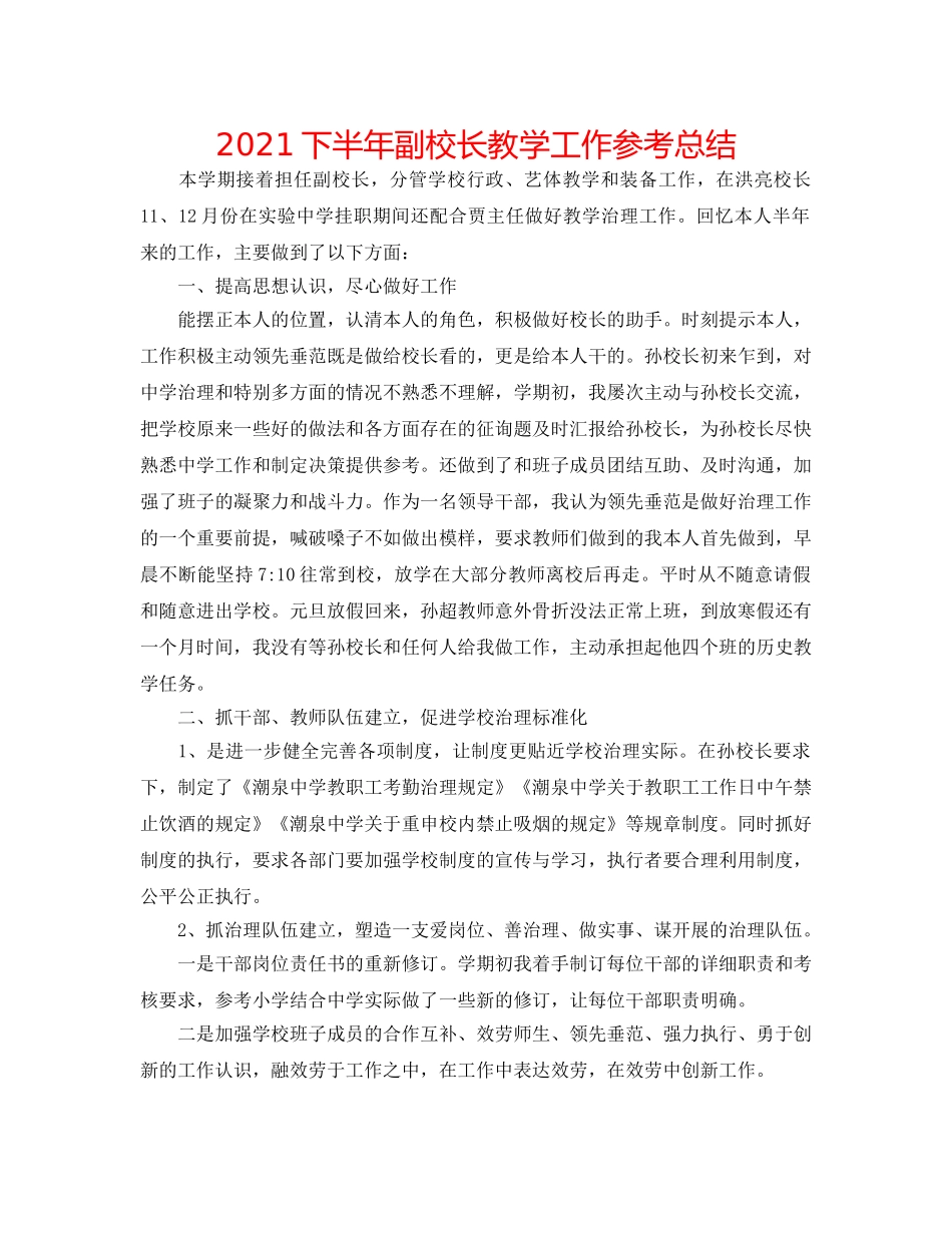2024下半年副校长教学工作参考总结 _第1页