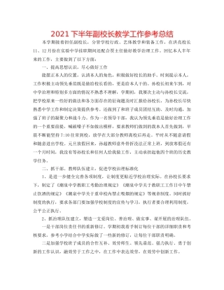2024下半年副校长教学工作参考总结 