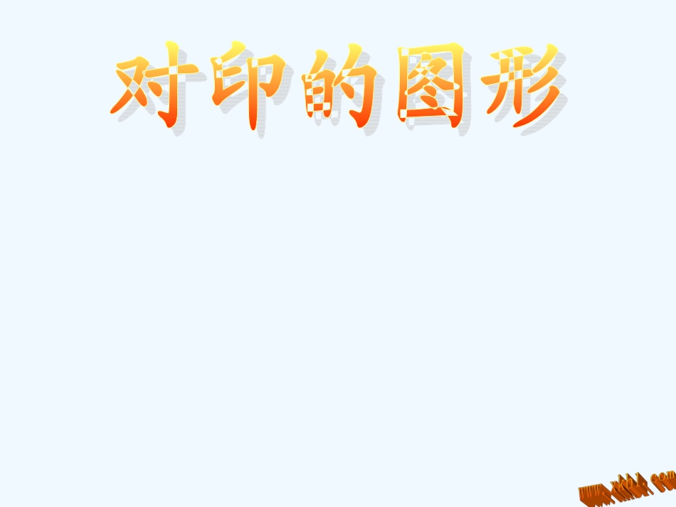 二年级上册对印的图形_第1页