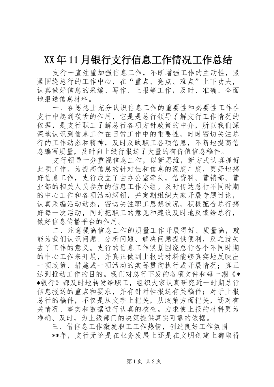 XX年11月银行支行信息工作情况工作总结_第1页