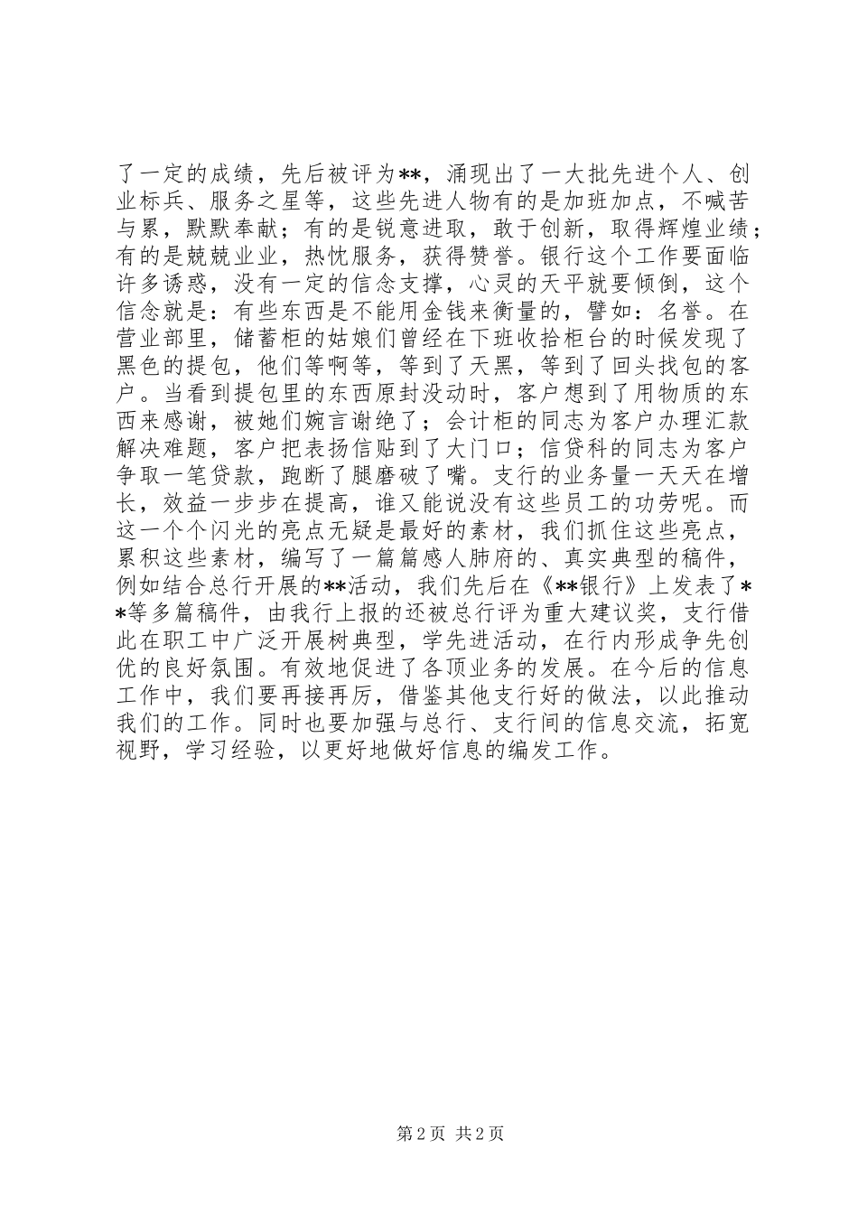 XX年11月银行支行信息工作情况工作总结_第2页