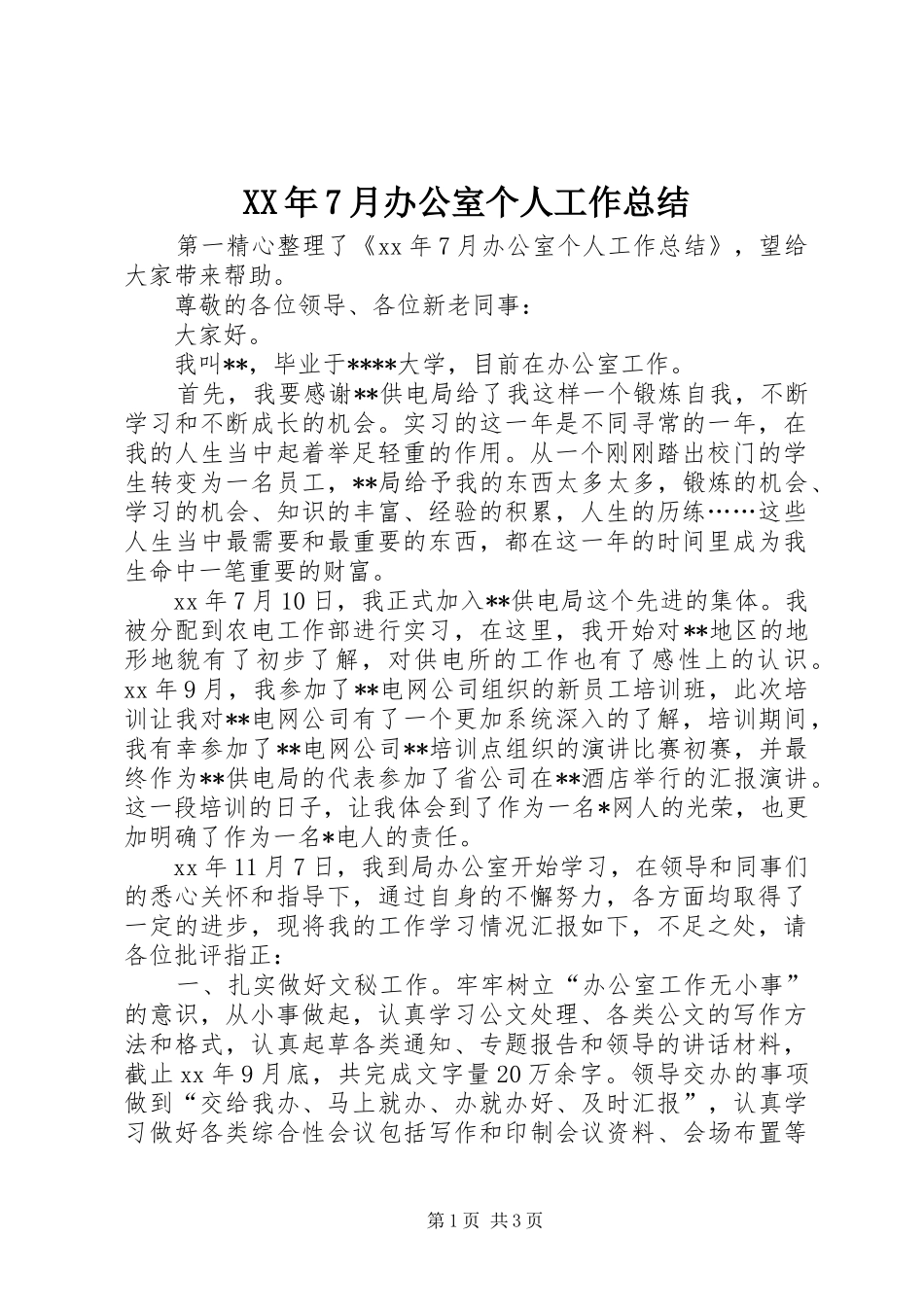 XX年7月办公室个人工作总结_第1页