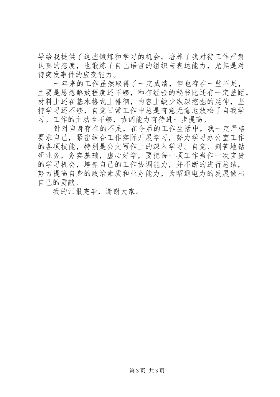 XX年7月办公室个人工作总结_第3页