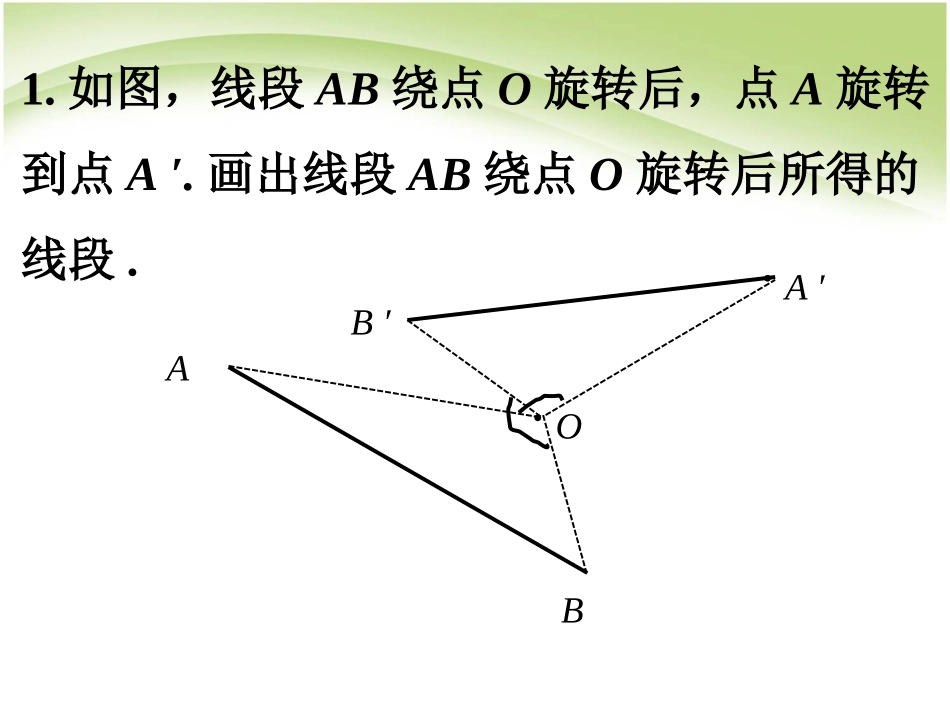 随堂练习2-图形的旋转_第1页