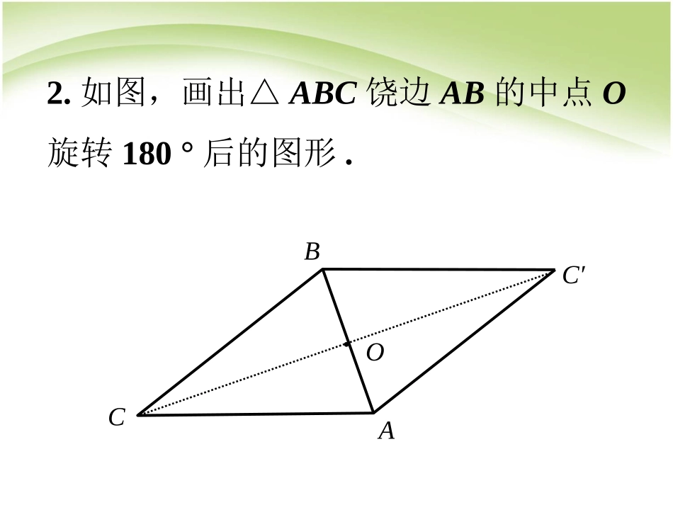 随堂练习2-图形的旋转_第2页