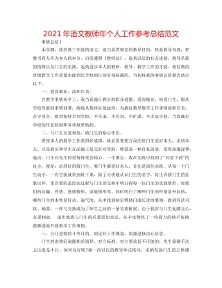 2024年语文教师年个人工作参考总结范文 